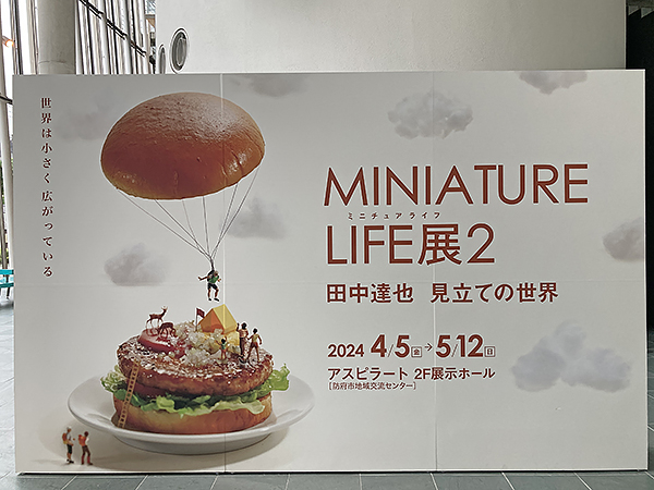 MINIATURE LIFE展2　田中達也 見立ての世界