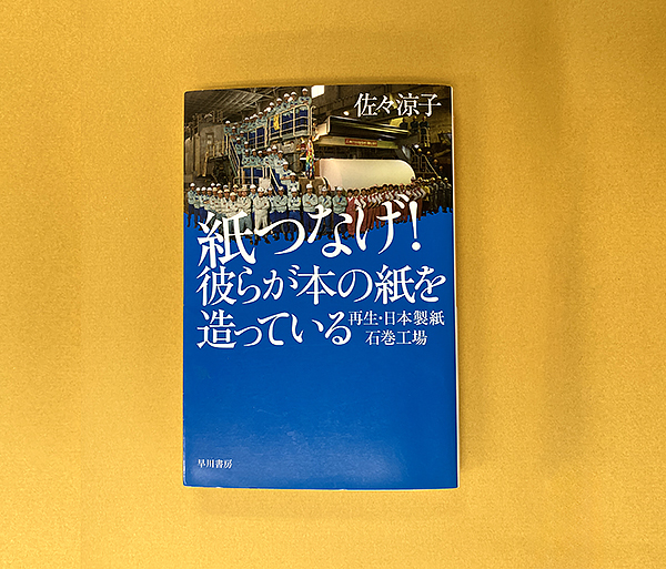 佐々涼子さんの本に出会って……。